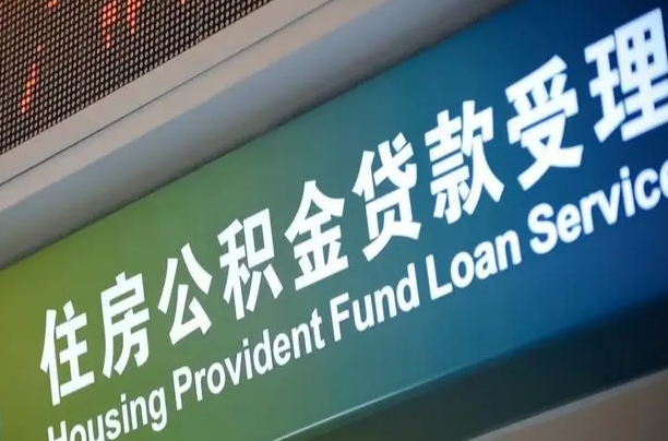 泸州上海公积金代办中介（上海住房公积金代缴）